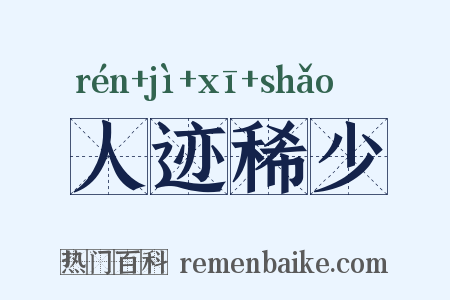 人迹稀少是什么意思的图片